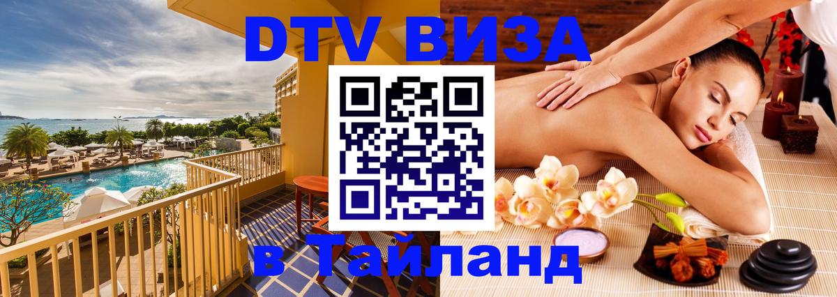DTV Visa Thailand — прайс и условия, виза без дополнительных документов - Чита  04.10.2025 