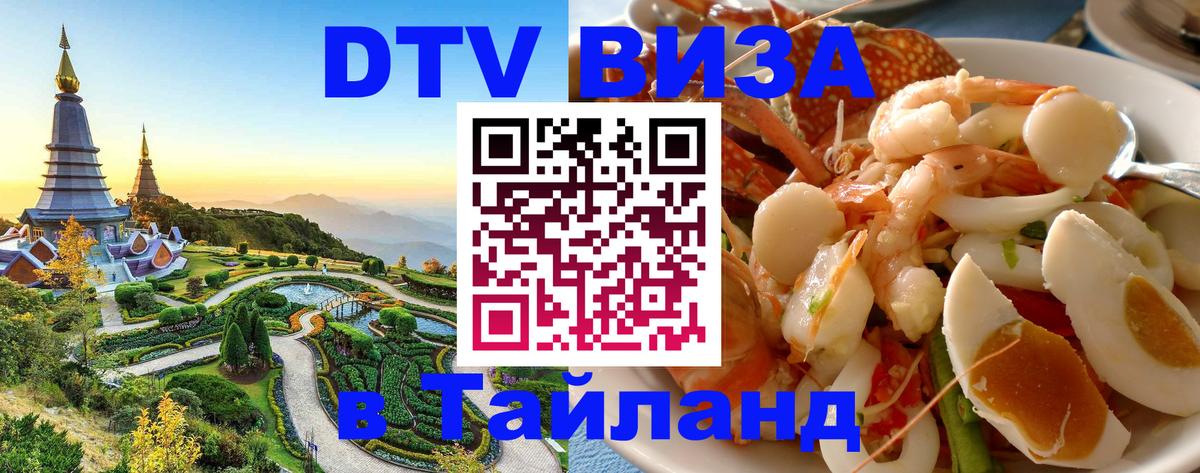 DTV виза Тайланд 