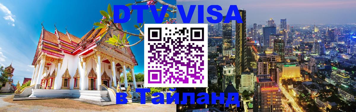 Сколько стоит DTV виза — актуальные цены, оформление даже без документов - Чита  19.11.2025 